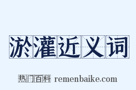 淤灌近义词是什么意思的图片